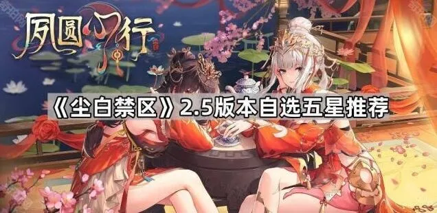 尘白禁区2.5自选五星推荐指南