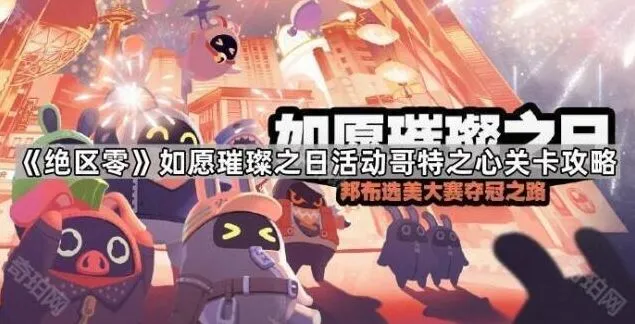绝区零哥特之心关卡攻略与技巧分享