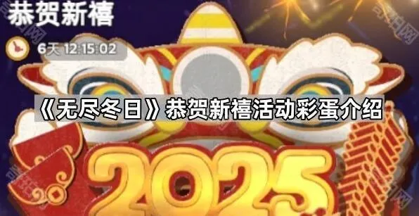 《无尽冬日》恭贺新禧活动彩蛋完整指南