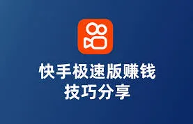 快手极速版真的能赚钱吗步骤