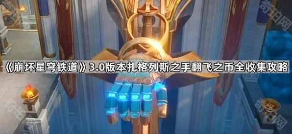 《崩坏星穹铁道》3.0扎格列斯之手翻飞之币收集全解