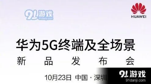 华为5G终端及全场景新品发布会直播观看方法