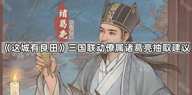 《这城有良田》诸葛亮抽取建议与强度点评