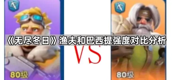 《无尽冬日》渔夫和巴西提选择建议