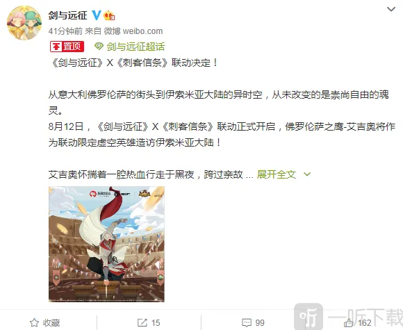 《剑与远征》联动公布 刺客信条艾吉奥限定登场技巧