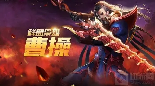 王者荣耀曹操铭文搭配全攻略