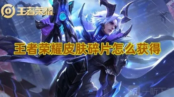 王者荣耀皮肤碎片获得方法流程指南