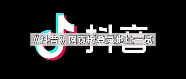 抖音一览