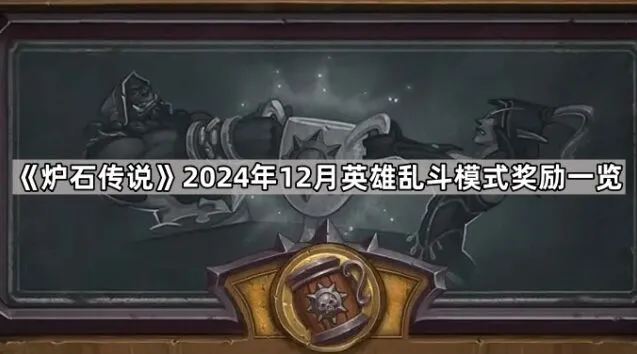 《炉石传说》12月英雄乱斗奖励全攻略
