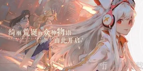 命运解神者今日开启预约下载 这是众神的荒诞物语流程