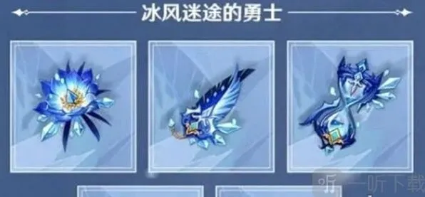 原神凌霜圣遗物套装选择指南