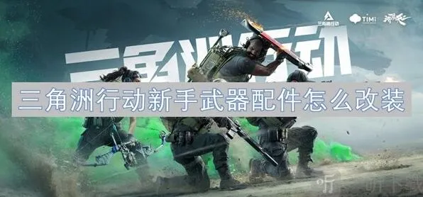 三角洲行动新手