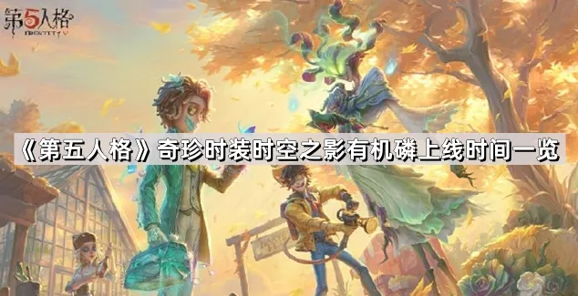 第五人格时空之影有机磷时装保底机制详解