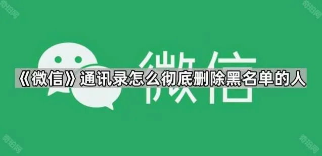 《微信》通讯录黑名单用户彻底删除操作教程