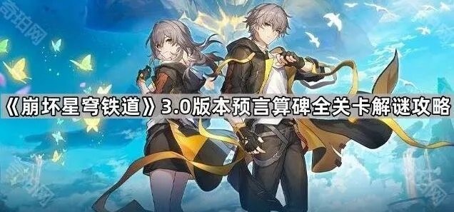 《命运》预言算碑活动攻略大全