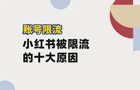 《小红书》聚光投放被限流的原因技巧分享