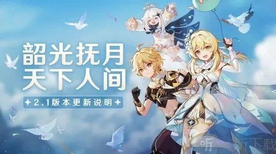 原神2.1版本更新详情分享
