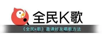 全民K歌合唱邀请功能使用指南