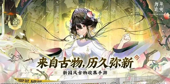 物华弥新弥新