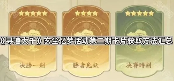 寻道大千玄尘忆梦活动第二期卡片获取攻略