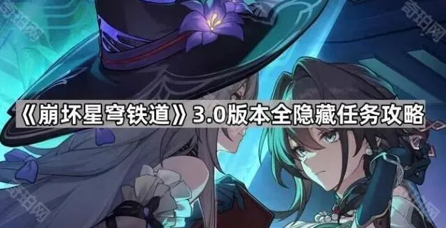 崩坏星穹铁道3.0版本摸鱼任务指南