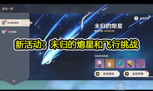 原神1.1版本活动概览简介