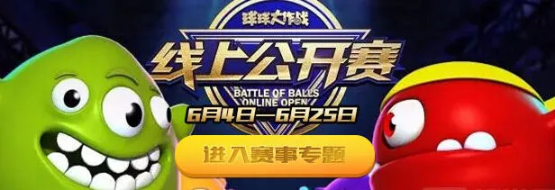 球球大作战6月线上公开赛赛程全攻略