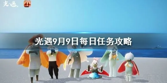 光遇每日任务9月9日攻略