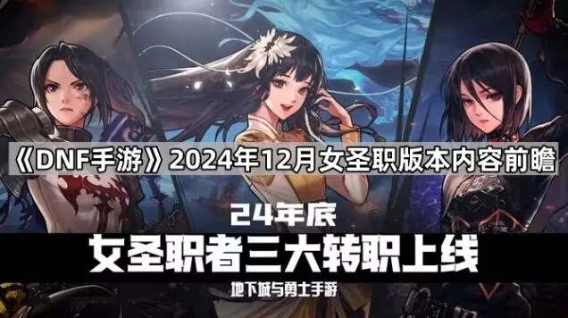 地下城与勇士2024年12月版本内容分享