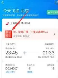 携程旅行航班延误