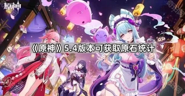 《原神》5.4版本原石统计全攻略