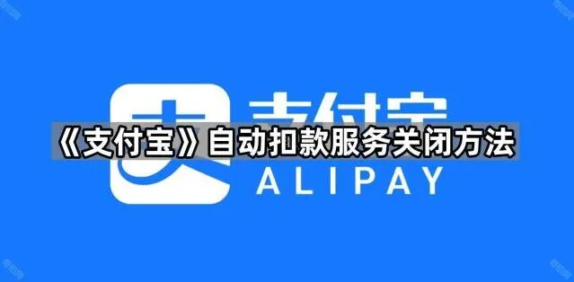 《支付宝》自动扣款服务关闭步骤