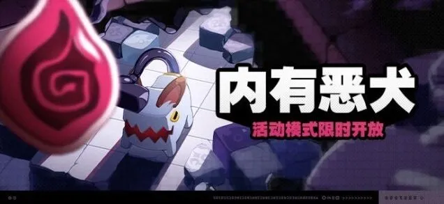 《绝区零》内有恶犬活动全攻略