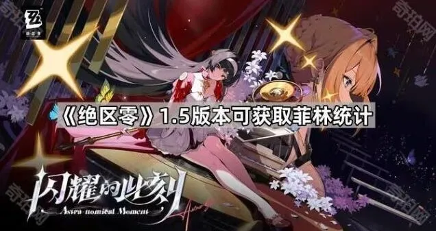 《绝区零》1.5版本可获取抽数指南