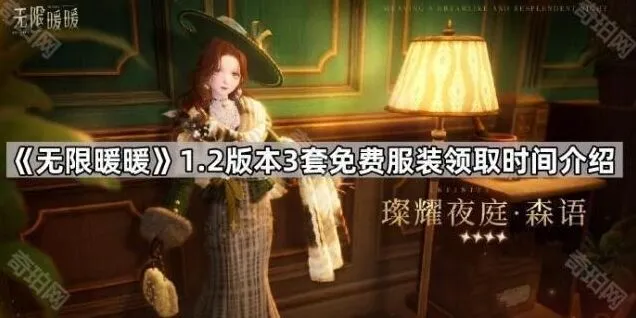 《无限暖暖》1.2版本新服装领取时间