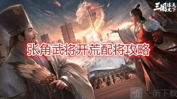 《异常》开荒阵容全面指南 张角武将配将攻略