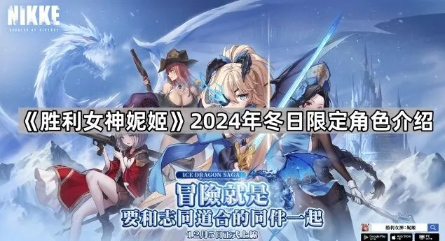 《命运》胜利女神妮姬2024冬日角色介绍