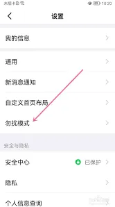 《钉钉》如何开启勿扰模式步骤说明