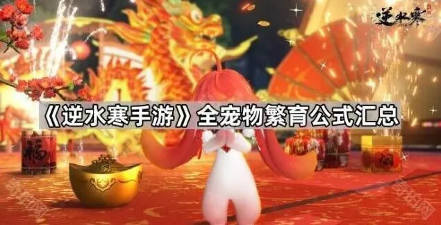 《逆水寒手游》宠物繁育配方教程