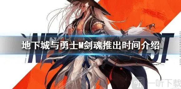 地下城与勇士M剑魂上线时间指南 剑魂什么时候出