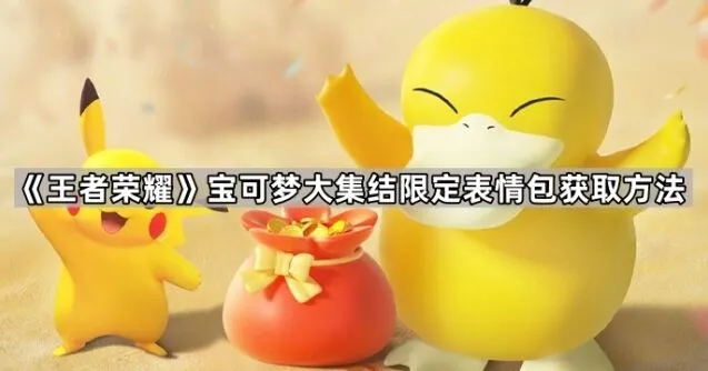 宝可梦大集结限定