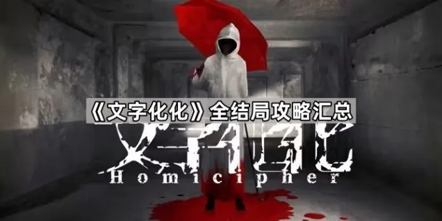 《文字化化》攻略：结局汇总篇