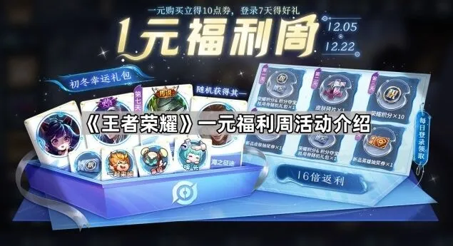 《王者荣耀》一元福利周玩法指南