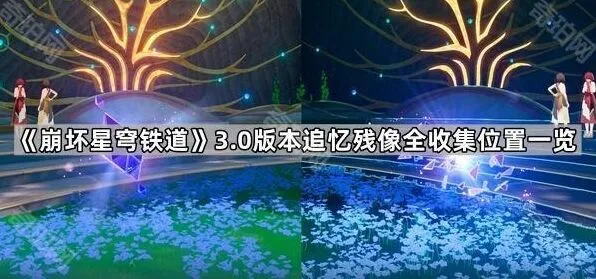 《崩坏星穹铁道》3.0版本追忆残像收集位置详解