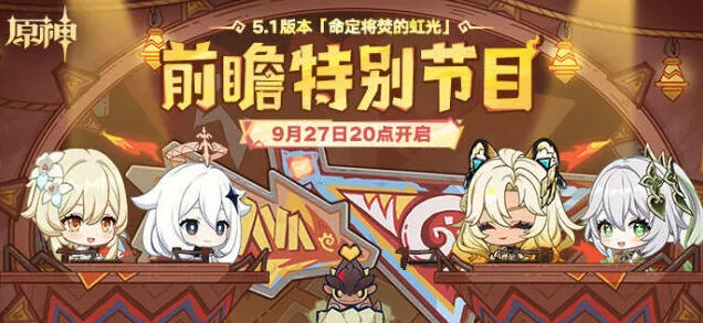 原神5.1前瞻特别节目观看教程