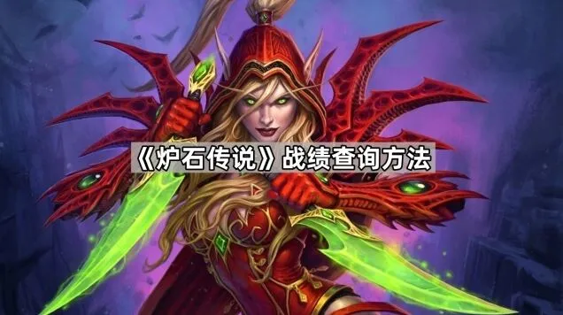 《炉石传说》战绩查询方法攻略