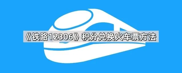 铁路12306积分兑换