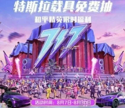 和平精英免费抽特斯拉福利活动步骤详解