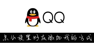 QQ设置添加好友方式步骤指南
