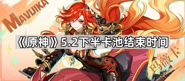 《原神》5.2下半卡池全攻略